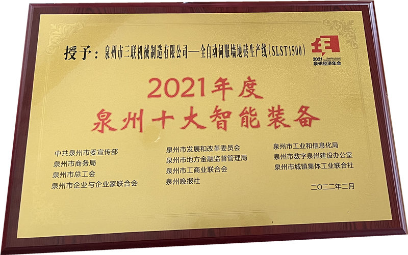 فازت قمة المؤتمر الاقتصادي السنوي لمدينة تشيوانتشو لعام 2022 SL Machinery Brick Machine بلقب أفضل عشرة معدات ذكية في تشيوانتشو
