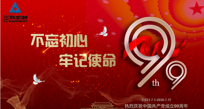 احتفل بحرارة بالذكرى 99 لتأسيس الحزب الشيوعي الصيني. يتزامن مع الذكرى السابعة والعشرين لآلات SL